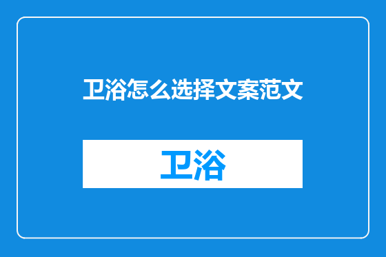 卫浴怎么选择文案范文