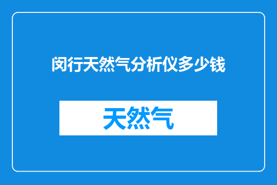 闵行天然气分析仪多少钱