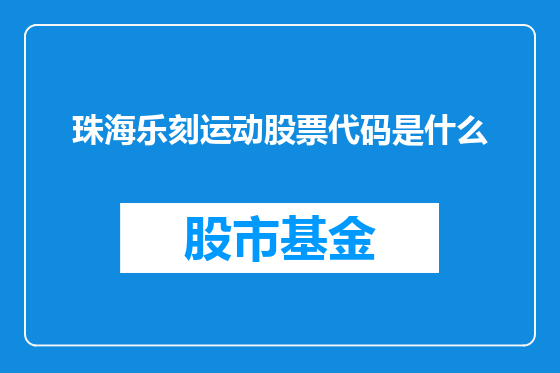 珠海乐刻运动股票代码是什么