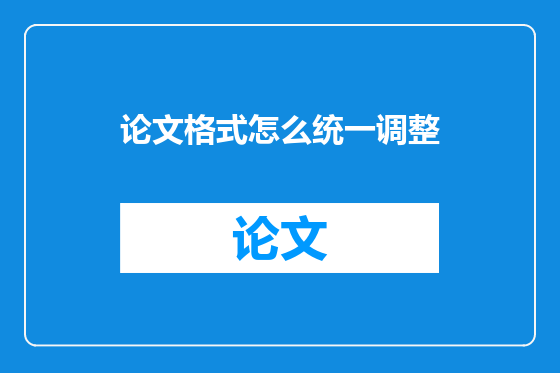论文格式怎么统一调整