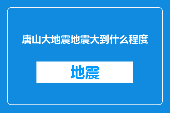 唐山大地震地震大到什么程度