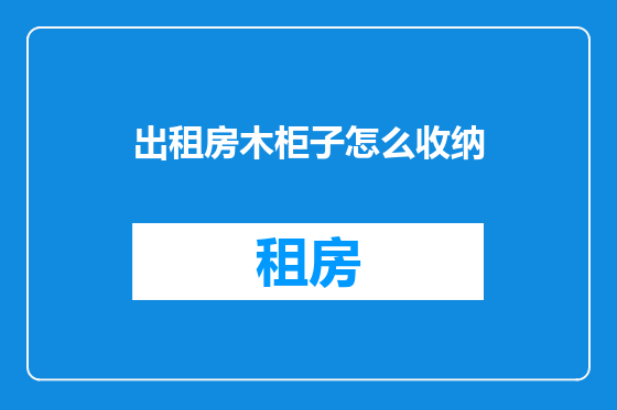 出租房木柜子怎么收纳