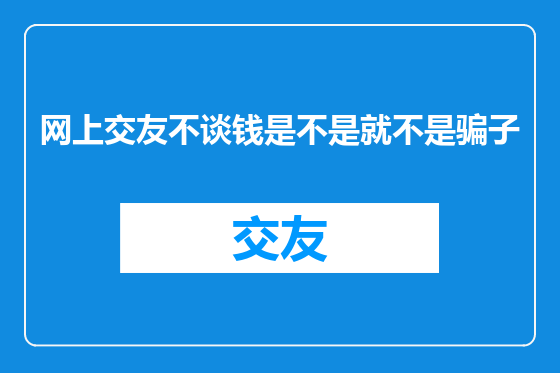 网上交友不谈钱是不是就不是骗子