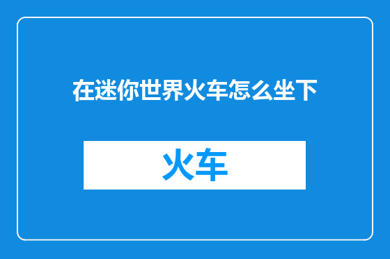 在迷你世界火车怎么坐下