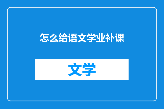 怎么给语文学业补课