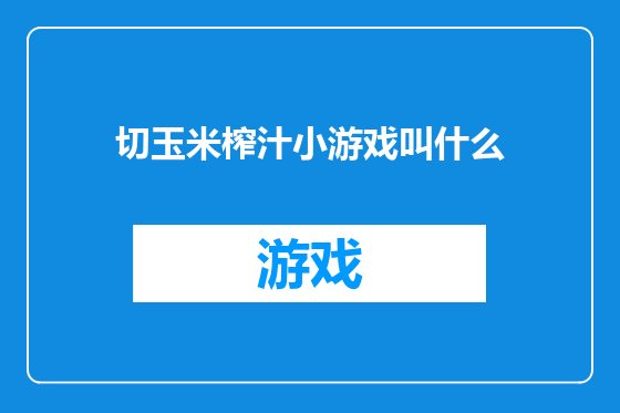 切玉米榨汁小游戏叫什么