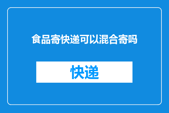 食品寄快递可以混合寄吗