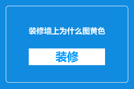 装修墙上为什么图黄色