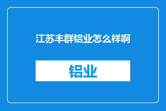 江苏丰群铝业怎么样啊