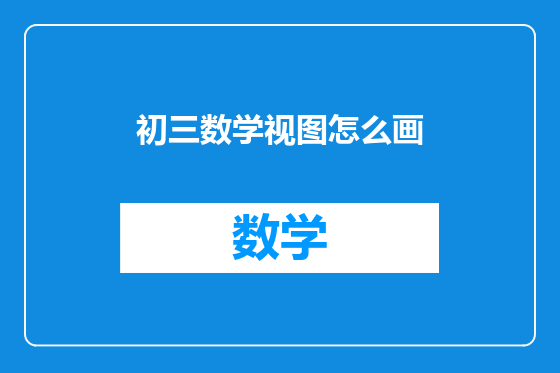 初三数学视图怎么画