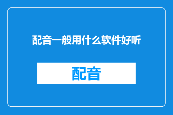 配音一般用什么软件好听