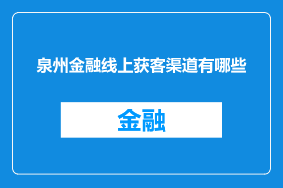 泉州金融线上获客渠道有哪些