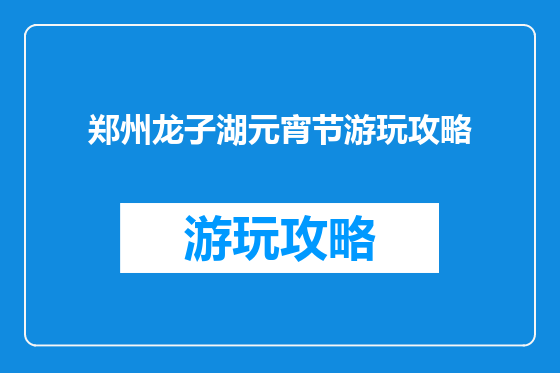 郑州龙子湖元宵节游玩攻略