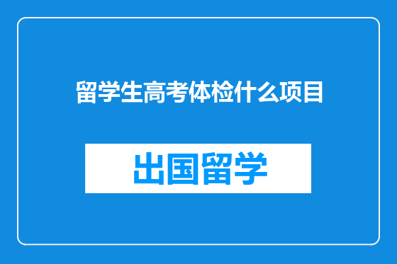 留学生高考体检什么项目