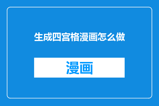 生成四宫格漫画怎么做