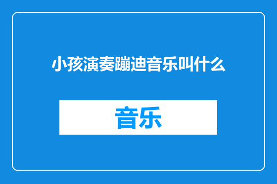小孩演奏蹦迪音乐叫什么