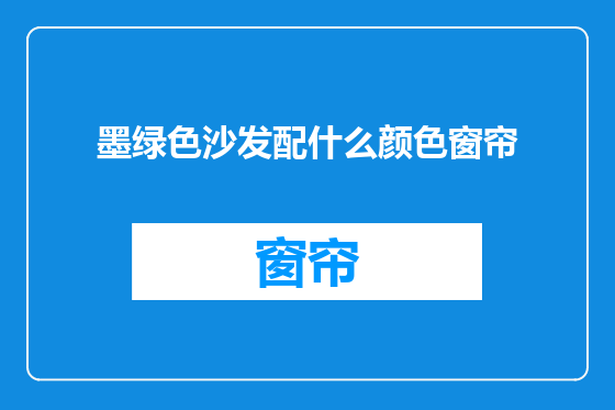 墨绿色沙发配什么颜色窗帘