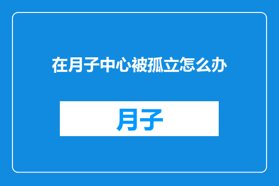 在月子中心被孤立怎么办