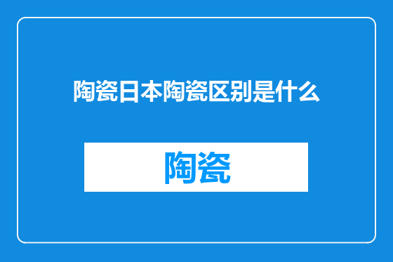 陶瓷日本陶瓷区别是什么