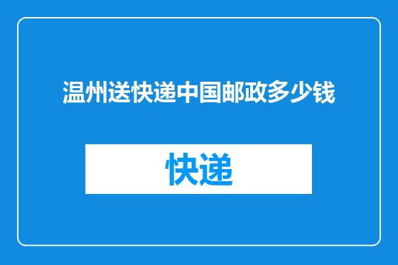 温州送快递中国邮政多少钱