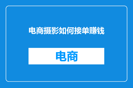 电商摄影如何接单赚钱