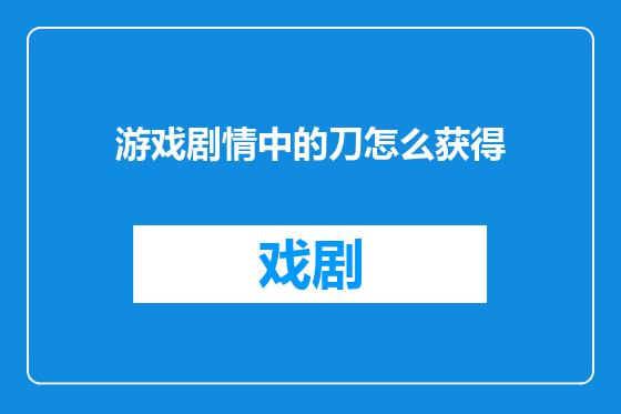 游戏剧情中的刀怎么获得