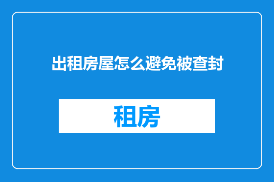 出租房屋怎么避免被查封
