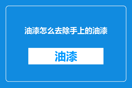 油漆怎么去除手上的油漆