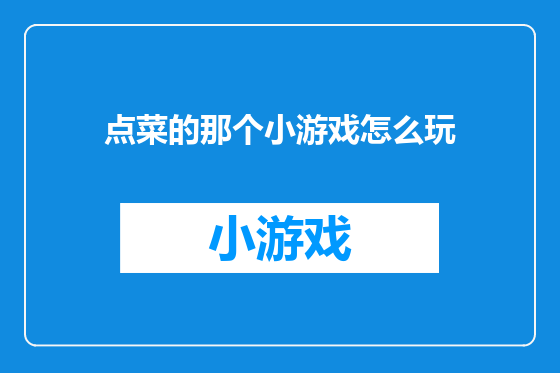 点菜的那个小游戏怎么玩