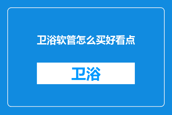 卫浴软管怎么买好看点