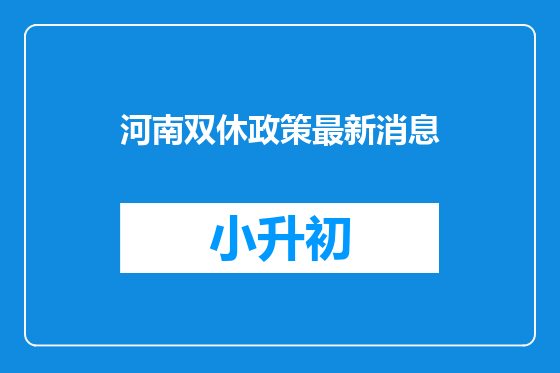 河南双休政策最新消息