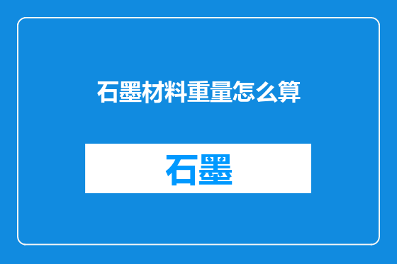 石墨材料重量怎么算