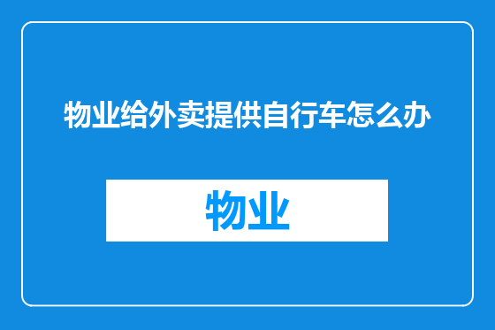 物业给外卖提供自行车怎么办