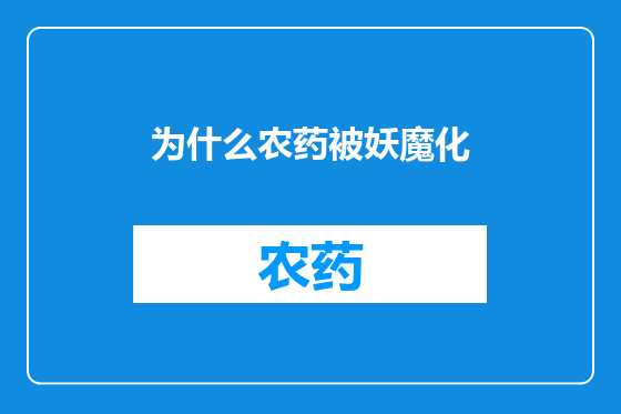 为什么农药被妖魔化