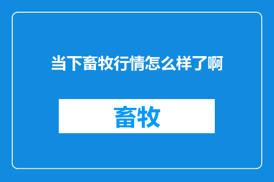 当下畜牧行情怎么样了啊
