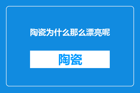 陶瓷为什么那么漂亮呢