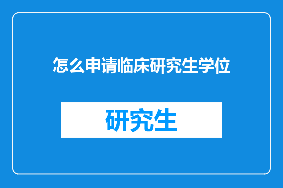 怎么申请临床研究生学位