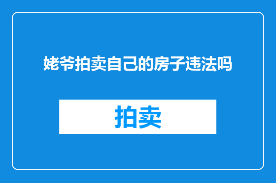 姥爷拍卖自己的房子违法吗