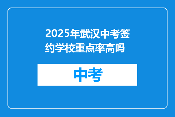 2025年武汉中考签约学校重点率高吗