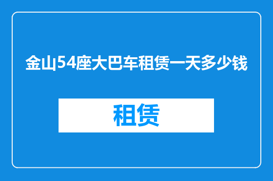 金山54座大巴车租赁一天多少钱