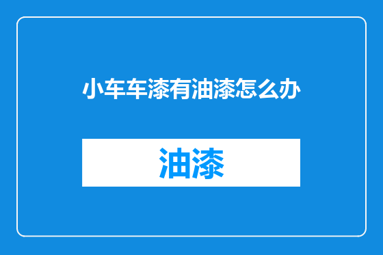 小车车漆有油漆怎么办