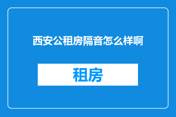 西安公租房隔音怎么样啊