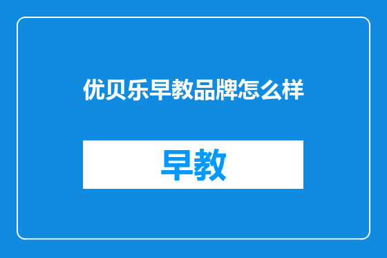 优贝乐早教品牌怎么样