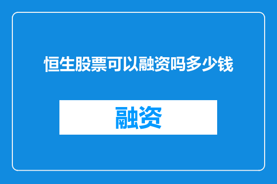 恒生股票可以融资吗多少钱