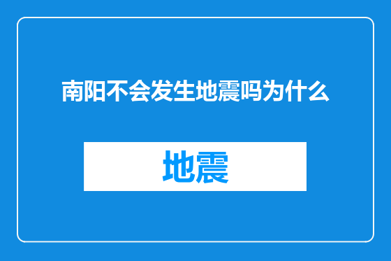 南阳不会发生地震吗为什么