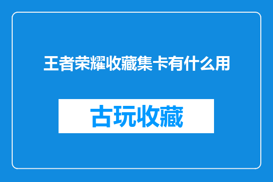 王者荣耀收藏集卡有什么用