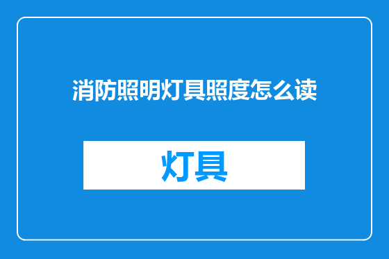消防照明灯具照度怎么读