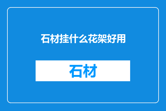 石材挂什么花架好用