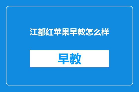 江都红苹果早教怎么样