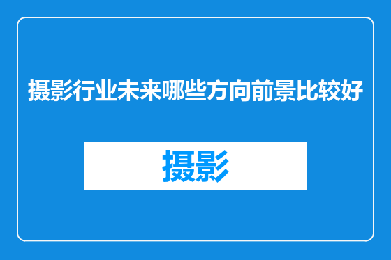 摄影行业未来哪些方向前景比较好